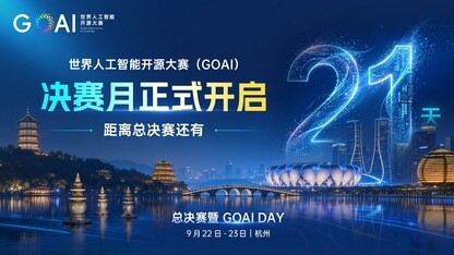 倒计时21天！GOAI进入决赛月，120强全力冲刺