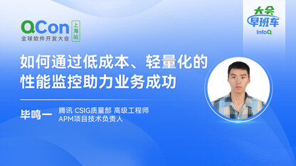 如何通过低成本、轻量化的性能监控助力业务成功|InfoQ大会早班车第27期