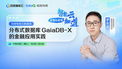 分布式数据库 GaiaDB-X 的金融应用实践