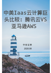 中美IaaS云计算巨头比较：腾讯云 vs 亚马逊AWS | 行业报告