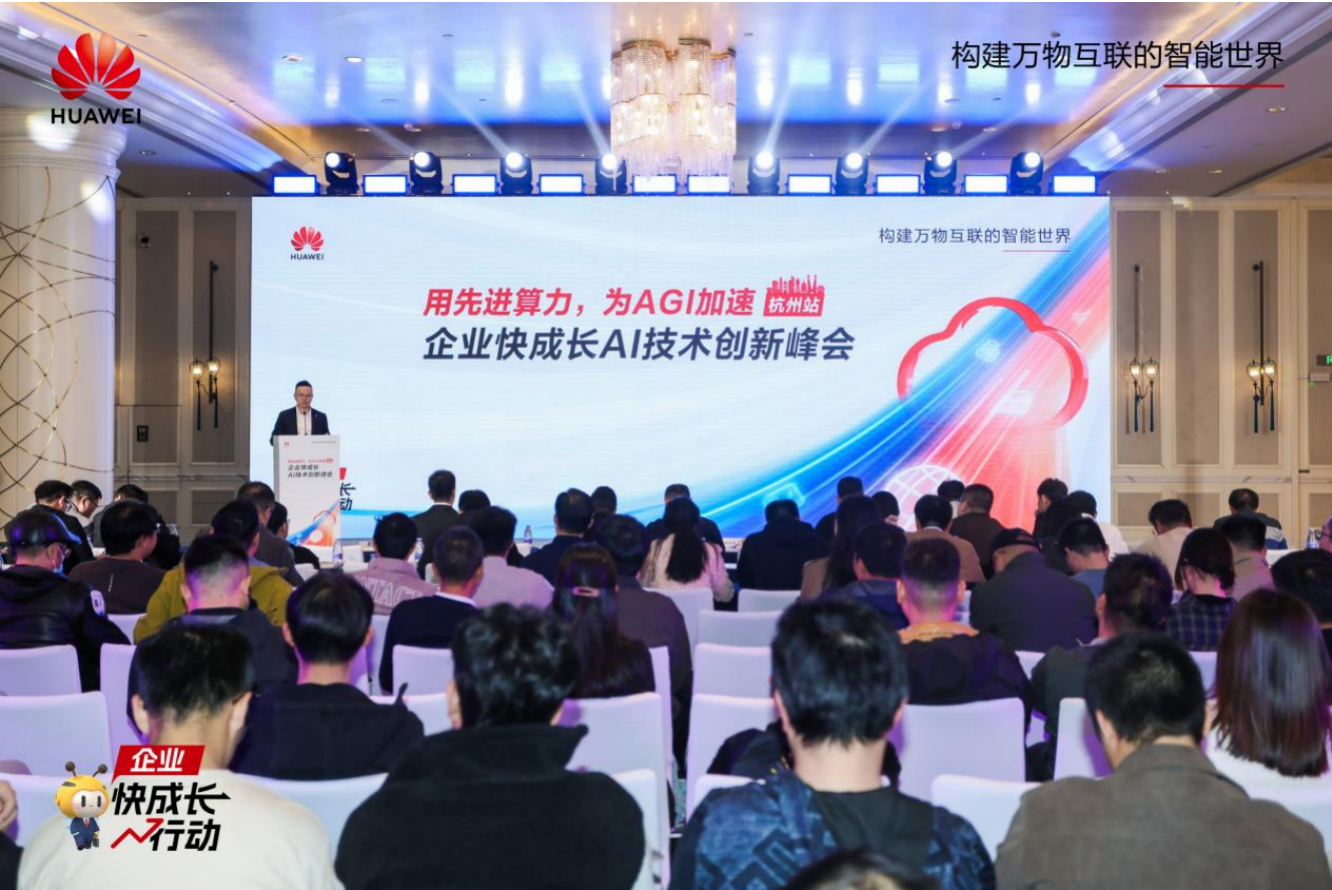 算力筑基・生态聚力 华为云 AI 峰会杭州站引领浙企智能跃迁