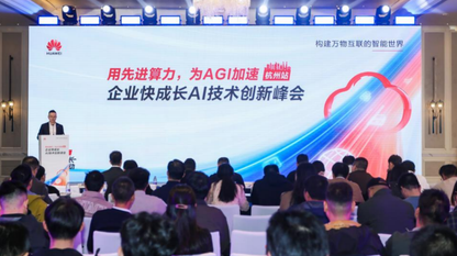 算力筑基・生态聚力 华为云 AI 峰会杭州站引领浙企智能跃迁