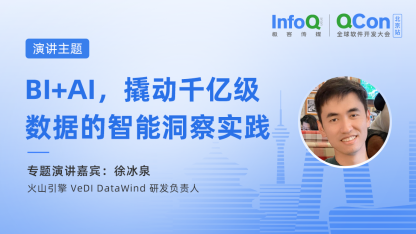 火山引擎VeDI DataWind 研发负责人徐冰泉确认出席QCon北京，分享BI+AI，撬动千亿级数据的智能洞察实践