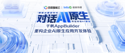 千帆AppBuilder重构企业AI原生应用开发体验