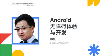 Android无障碍体验与开发