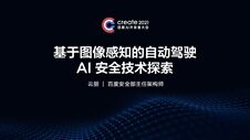 基于图像感知的自动驾驶AI安全技术探索