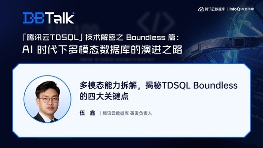 多模态能力拆解，揭秘TDSQL Boundless的四大关键点