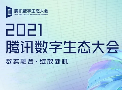 2021腾讯数字生态大会专题报道
