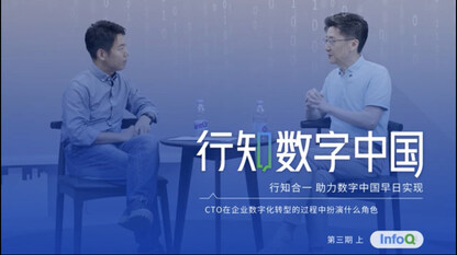 CTO在数字化转型过程里扮演的角色 | 第三期完整版(上)