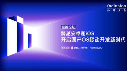 国产OS移动开发新时代，如何做好应用生态“中间层”？