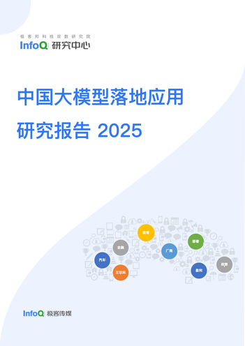 中国大模型落地应用研究报告 2025