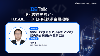 TDSQL MySQL 新引擎的成熟进阶与革新实践