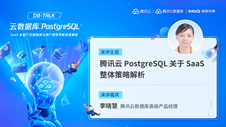 腾讯云 PostgreSQL 关于 SaaS 整体解决方案策略解析