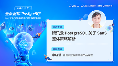 腾讯云 PostgreSQL 关于 SaaS 整体解决方案策略解析 | DBTalk 技术公开课