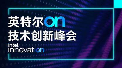 英特尔 On 技术创新峰会