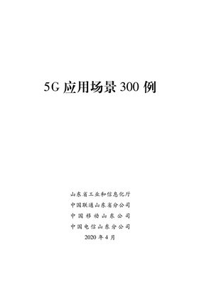 5G 的 300 个应用场景