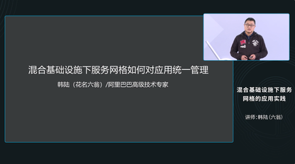 混合基础设施下,服务网格(Service Mesh)如何对应用进行统一管理