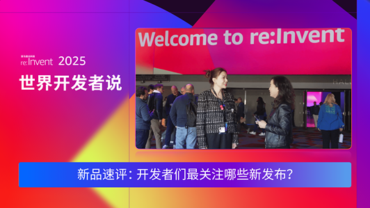 re:Invent 2025 世界开发者说-DAY4 | 新品速评：开发者们最关注哪些新发布？