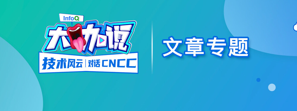 技术风云·对话CNCC｜InfoQ 大咖说·文章专题