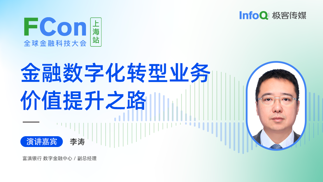 富滇银行数字金融中心 / 副总经理李涛确认出席 FCon ，分享金融数字化转型业务价值提升之路
