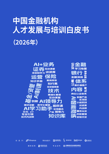 中国金融机构人才发展与培训白皮书（2026年）