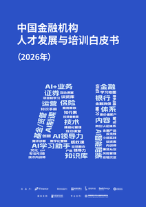 中国金融机构人才发展与培训白皮书(2026年)
