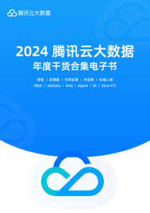 2024腾讯云大数据年度干货合集