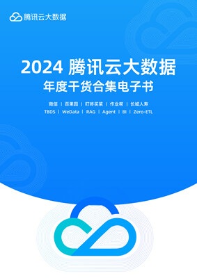 2024腾讯云大数据年度干货合集