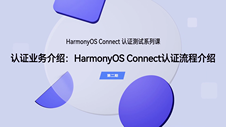 HarmonyOS Connect 认证流程介绍｜认证测试（第二期）