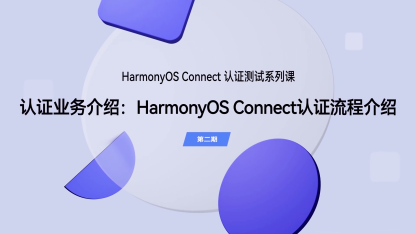 HarmonyOS Connect 认证流程介绍｜认证测试（第二期）