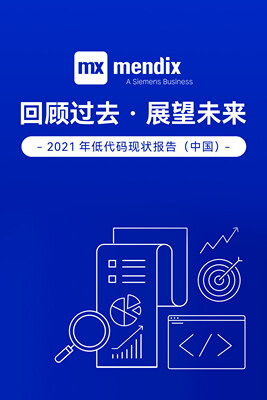 回顾过去,展望未来:2021年低代码现状报告(中国)