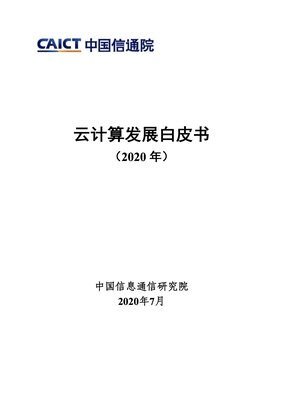 中国信通院《云计算发展白皮书（2020）》 