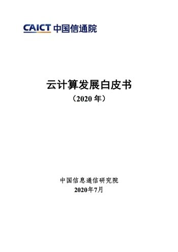 中国信通院《云计算发展白皮书（2020）》 
