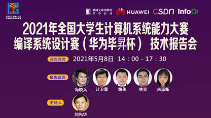 编译系统设计赛 技术报告会|5月8日