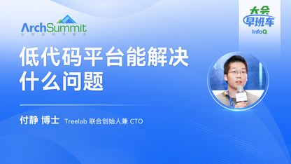 低代码平台能解决什么问题?|InfoQ大会早班车第1期