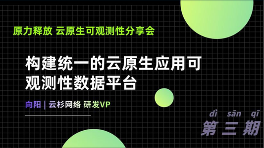 构建统一的云原生应用可观测性数据平台