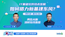 IT基础软件技术发展，如何借力新基建东风？ | InfoQ大咖说