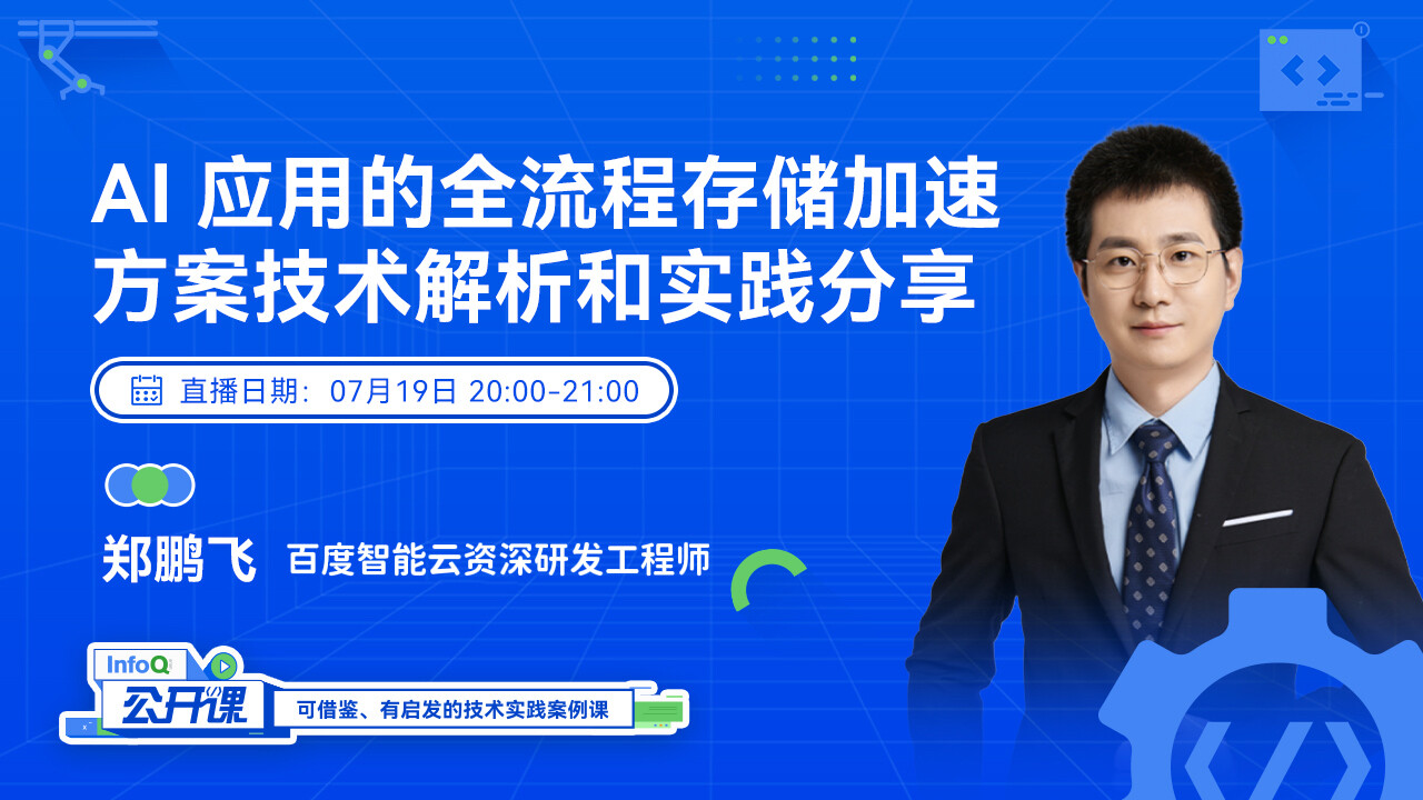AI应用的全流程存储加速方案技术解析和实践分享