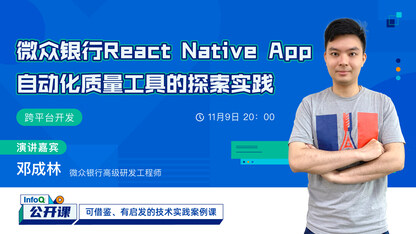 微众银行React Native App自动化质量工具的探索实践 | InfoQ 公开课