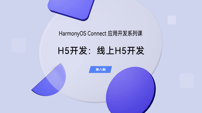 线上H5开发|应用开发(第八期)