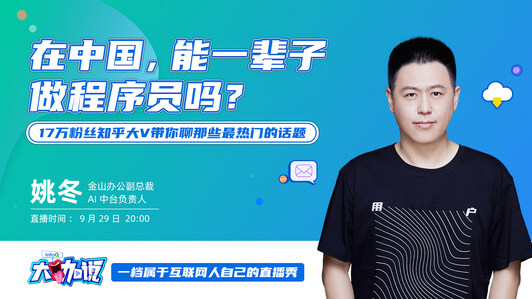 在中国,能一辈子做程序员吗?| InfoQ 大咖说