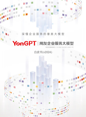 《YonGPT用友企业服务大模型白皮书》