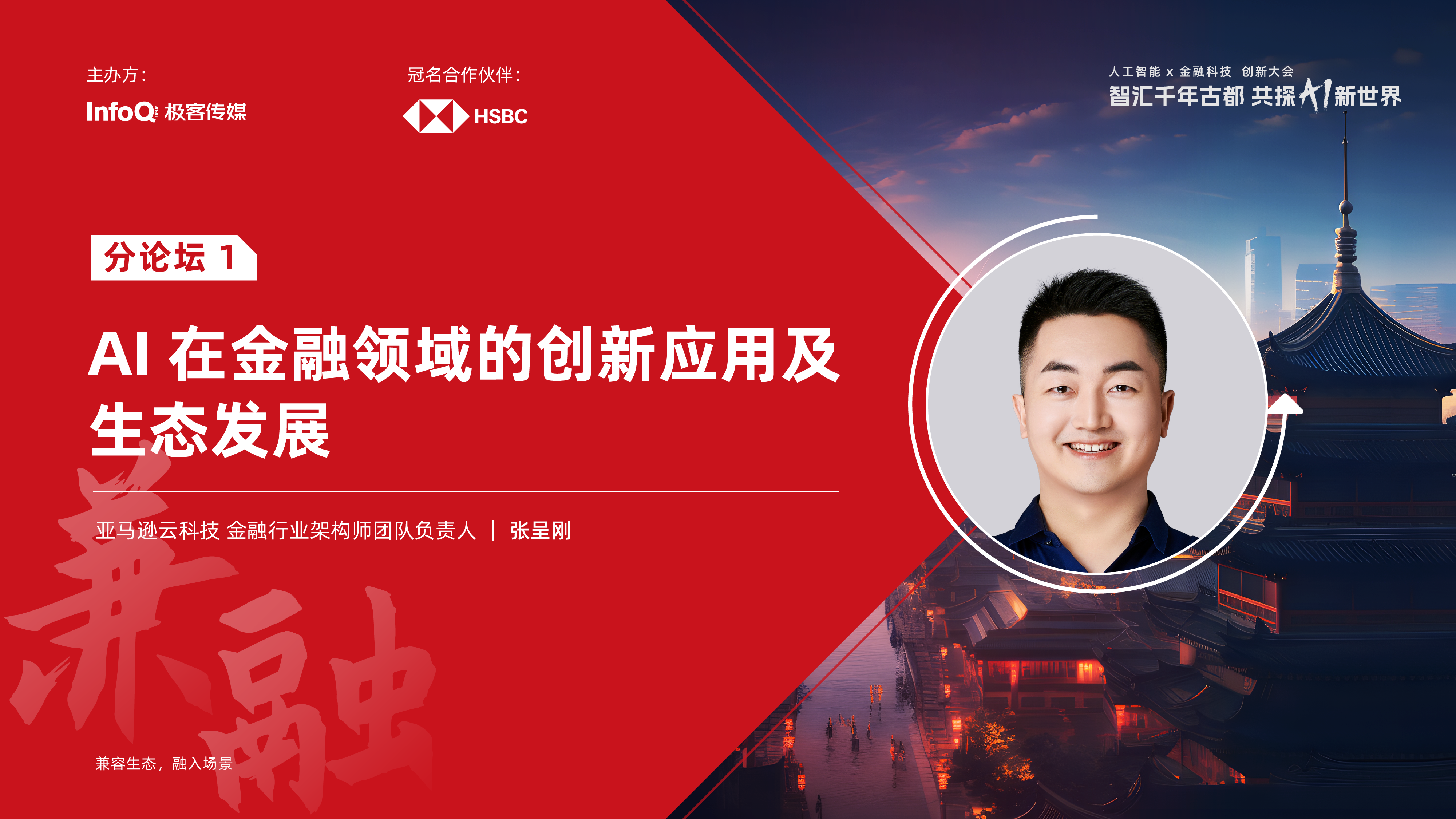 AI 在金融领域的创新应用及生态发展》| 人工智能X 金融科技创新大会_生成式AI_InfoQ 中文站_InfoQ精选视频