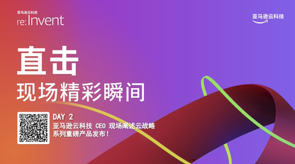 亚马逊云科技 CEO 倾情分享,系列重磅产品发布!