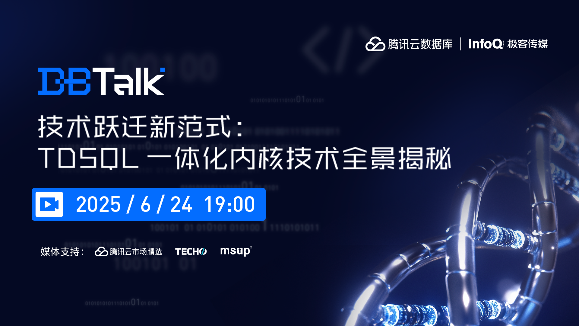 技术跃迁新范式：TDSQL 一体化内核技术全景揭秘