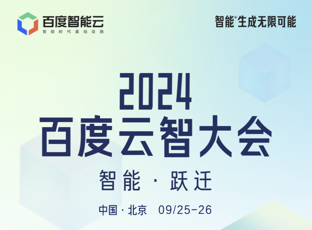 @AI时代开发者，2024百度云智大会课代表上线