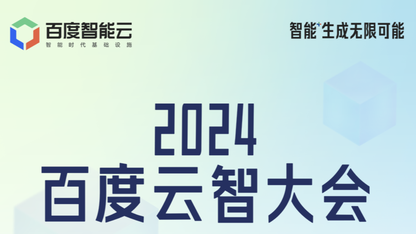 @AI时代开发者，2024百度云智大会课代表上线