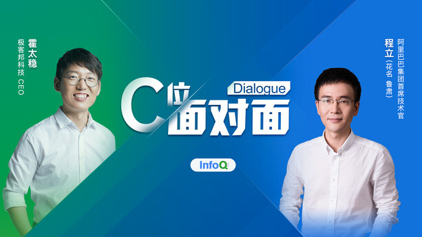 独家对话阿里 CTO 程立：技术人用代码让世界变得不一样