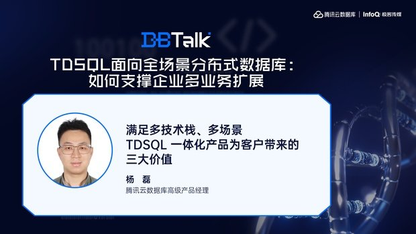 满足多技术栈、多场景 TDSQL一体化产品为客户带来的三大价值
