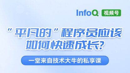 一堂来自技术大牛的私享课-“平凡的”程序员应该如何快速成长